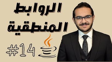 14) كورس الجافا المتكامل -  الروابط المنطقية Logical Operators