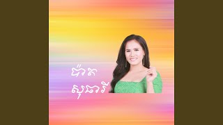 ប្រែប្រួលតែកាយ