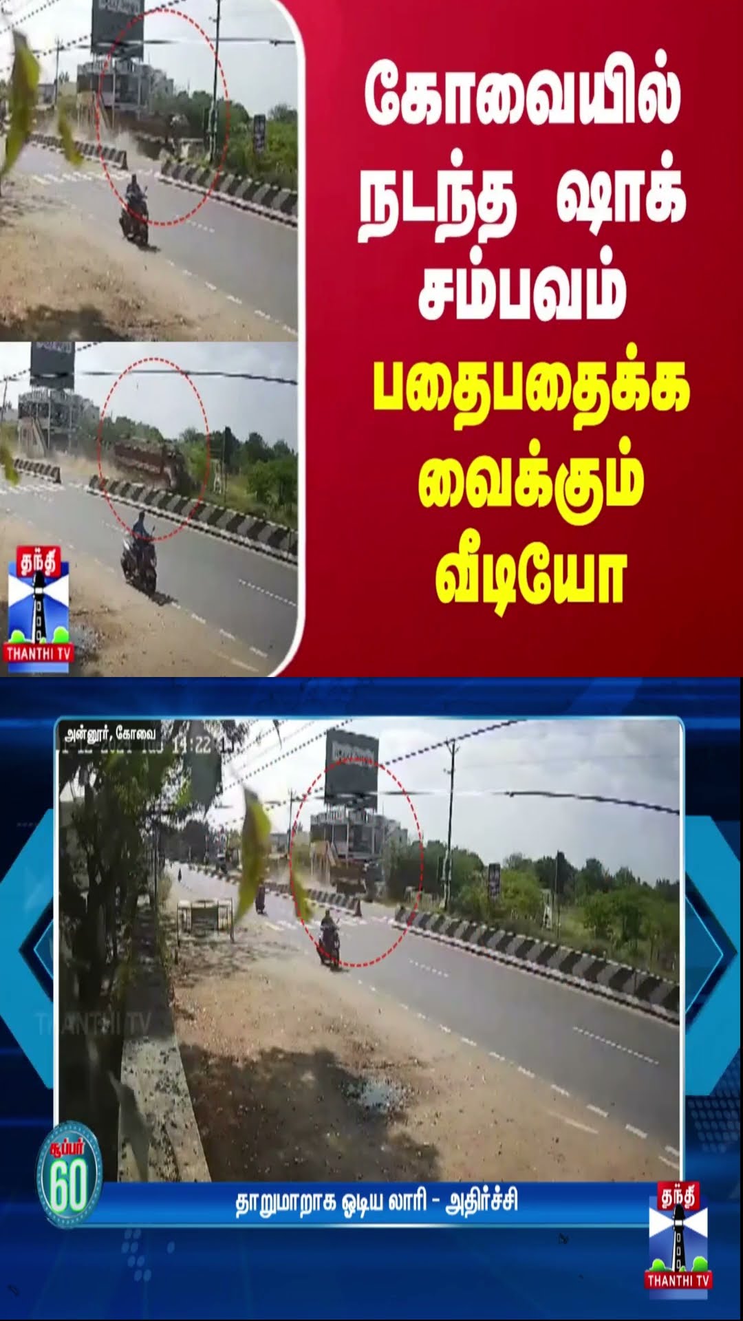 கோவையில் நடந்த ஷாக் சம்பவம்... பதைபதைக்க வைக்கும் வீடியோ