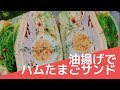 【レシピ動画】チーズ油揚げでハムとカレー卵のわんぱくサンド