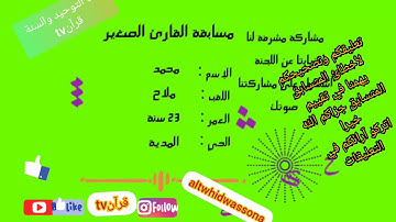 مسابقة القارئ الصغير في طبعتها الأولى عين أفقه