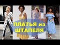 ПЛАТЬЯ 2019  ИЗ ШТАПЕЛЯ💕 ФАСОНЫ МОДНЫХ ПЛАТЬЕВ ИЗ ШТАПЕЛЯ  НА КАЖДЫЙ ДЕНЬ WOMAN DRESSES 2019