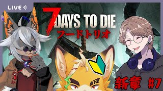 【7DTD】帰ってきたフードついてる三人組 #7【VTuber/蚕鵺いづく】