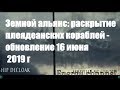 Земной альянс: раскрытие плеядеанских кораблей - обновление 16 июня 2019 года/Майкл Лав