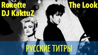 Roxette - The look - DJ KaktuZ rmx - Russian lyrics (русские титры)
