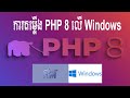 ការតម្លើង PHP 8 ក្នុង Window - How to install PHP 8 | TSH Dev Cambo