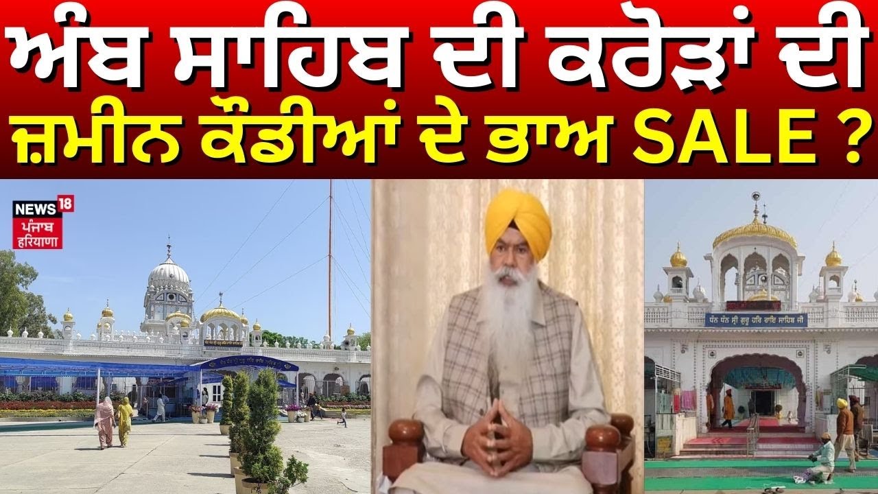 Gurdwara Amb Sahib Property| ਅੰਬ ਸਾਹਿਬ ਦੀ ਕਰੋੜਾਂ ਦੀ ਜ਼ਮੀਨ ਕੌਡੀਆਂ ਦੇ ਭਾਅ SALE ? 1.32 ਕਰੋੜ 'ਚ ਰਜਿਸਟਰੀ