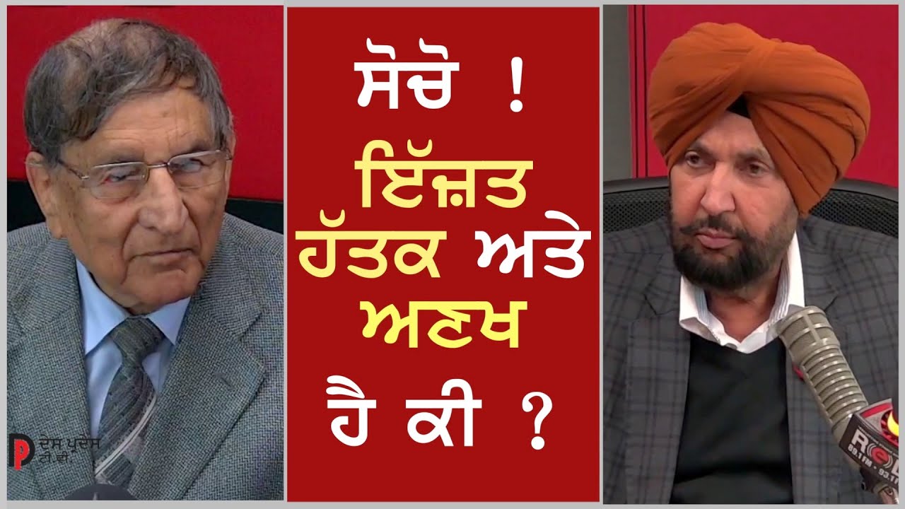 ਬੇ-ਇੱਜ਼ਤੀ ਕੀ ਹੈ ? ਸਤਿਕਾਰ ਕੀ ਹੈ ? ਪਰਿਵਾਰ ਬਚਾਓ What is Insult, Respect or Honour ? Prof. Kashmira Singh