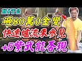 【HIT2】砸80萬0金變《快速爐流來參見》+5紫武能否現？【平民百姓】