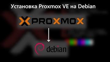 Установка Proxmox VE на Debian 12 (Bookworm)
