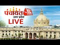 Panchayat Aaj Tak LIVE: पंचायत आज तक LIVE | UP Election 2022