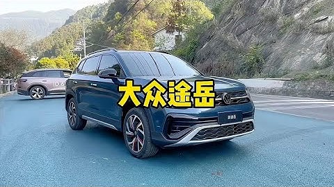 23款大众途岳到底改变了什么？还值不值入手？ - 天天要闻