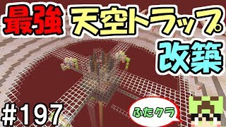 【ふたクラ】#197 超効率の天空ゾンビピッグマントラップを改築する！【マインクラフト】【マイクラ実況】