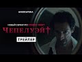 Чепелуэйт | Трейлер | Амедиатека (2021)