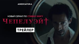 Чепелуэйт | Трейлер | Амедиатека (2021)