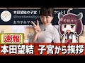【速報】本田望結さん、子宮から挨拶される【2ch面白いスレ】