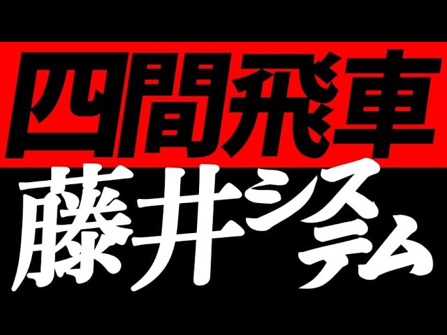 四間飛車を極める!「藤井システム」の組み方と狙いを解説します