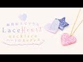 DIY Lace Heart Necklace 繊細レース柄がこだわり♡樹脂粘土でできるハートのネックレス