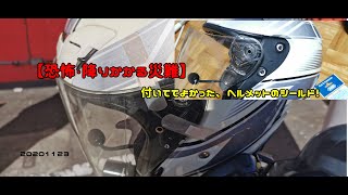 【恐怖・降りかかる災難】　付いてて良かった、ヘルメットのシールド！　20201123