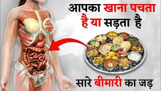 आपका खाना पच रहा है या सड़ रहा है ?  I How to improve digestion naturally at Home I #healthtips