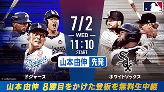 【🔴アベマ同時無料生中継】山本由伸先発&大谷翔平1番DHで出場予定!!ドジャース × ホワイトソックス