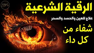 رقية شرعية شاملة مكتوبة لعلاج السحر والمس والحسد والعين الحاقدة في الرزق والبيت والأولاد