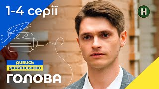 АНТОНІВКА ЗУСТРІЧАЄ СТУДЕНТІВ. Голова 1–4 серії | КОМЕДІЯ | УКРАЇНСЬКИЙ СЕРІАЛ | СІМЕЙНЕ КІНО