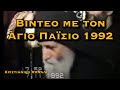 ΑΓ. ΠΑΪΣΙΟΣ - ΙΣΩΣ ΤΟ ΜΟΝΑΔΙΚΟ ΒΙΝΤΕΟ ΠΟΥ ΥΠΑΡΧΕΙ ΜΕ ΤΟΝ ΑΓΙΟ ΠΑΪΣΙΟ