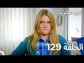 قدري المكتوب الحلقة 129 Arabic Dubbed 