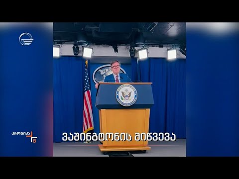 საქართველო ვაშინგტონში ნატოს სამიტზე მიიწვიეს