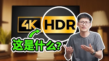 影视飓风为什么不常做HDR？