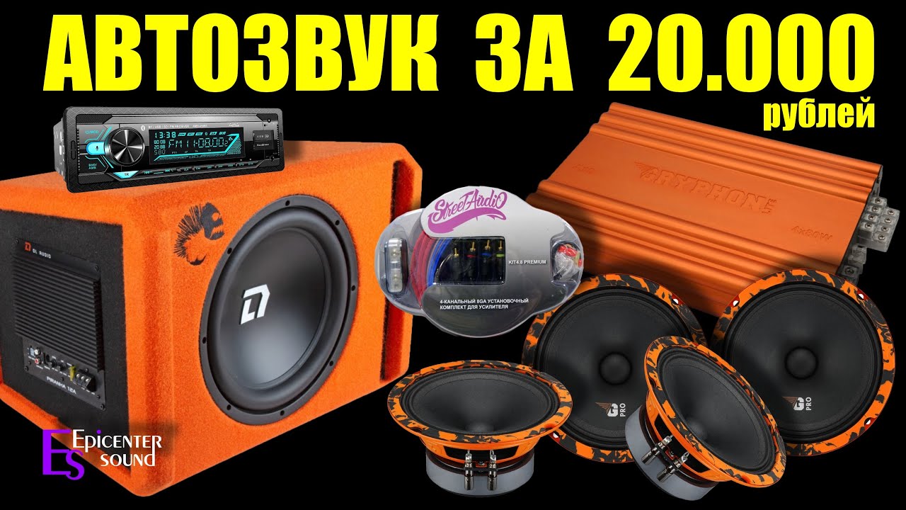 Собрать автозвук за 20000 рублей