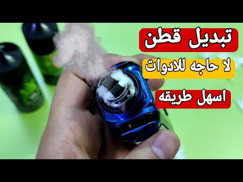 تبديل قطن الكويل كيف تبني التانك بدون احتراق للقطن ويصلك طعم قوي