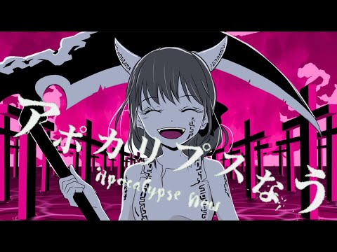 アポカリプスなう/ピノキオピー【歌ってみた】Covered by Chiko