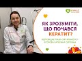 Заболевание кератит: симптомы, причины, лечение (Як зрозуміти що почався кератит)