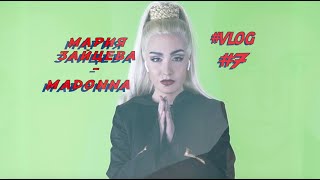 Мария Зайцева -  Мадонна 