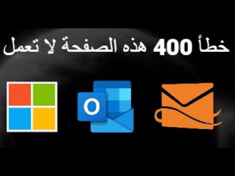 كيفية إصلاح خطأ  400      في  و  و  الحل السريع