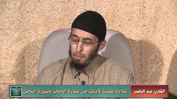 تلاوة طيبة لآيات من سورة الحجر وسورة النحل للقارئ عبد الناصر
