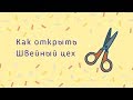 КАК ОТКРЫТЬ ШВЕЙНЫЙ ЦЕХ