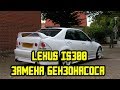 Замена бензонасоса lexus is300