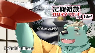 【定期雑談】正月感ある街が好き。ガロマノライブ第102回【獣人Vtuber/碧熊ガロマ】