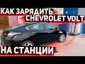 Как Зарядить Chevrolet Volt 2017 на Стационарной Зарядной Станции . Авто из США