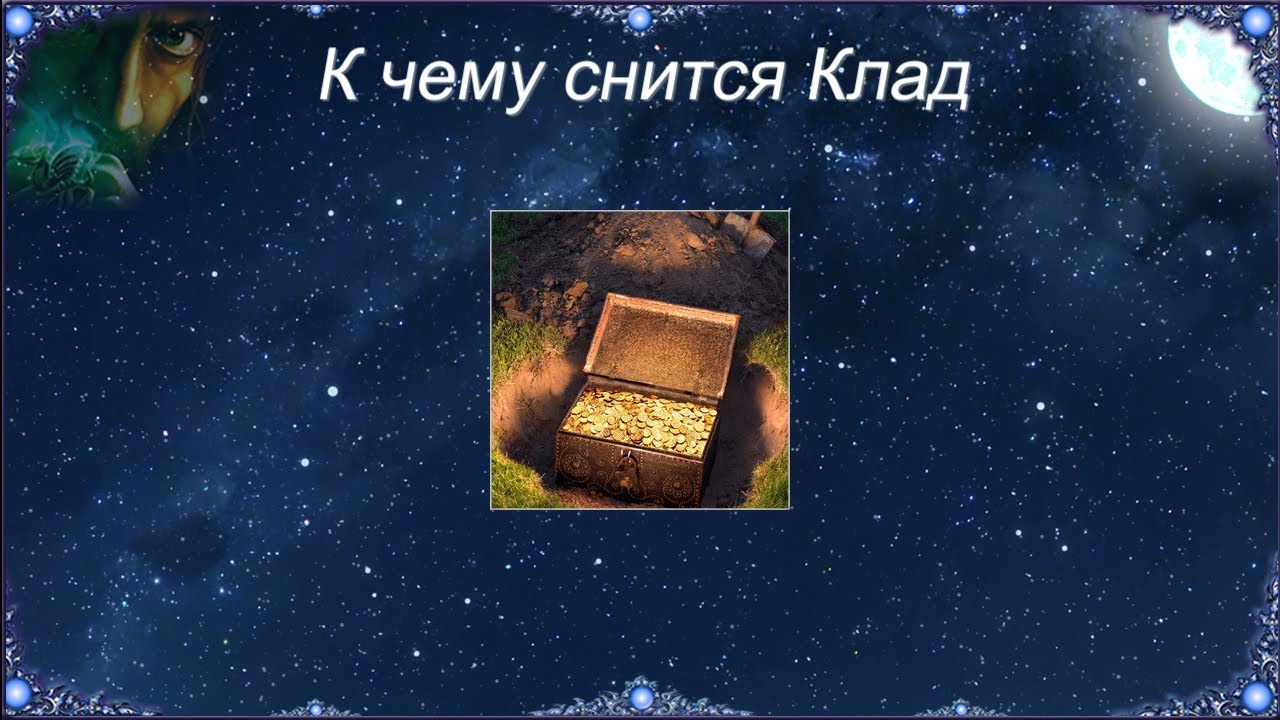 К чему снится Клад (Сонник)