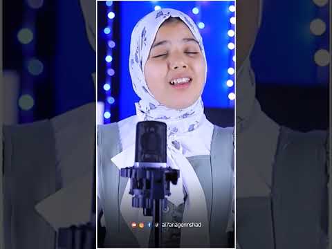 ياامام الرسل ياسندي المنشده اسماء محمود Shorts