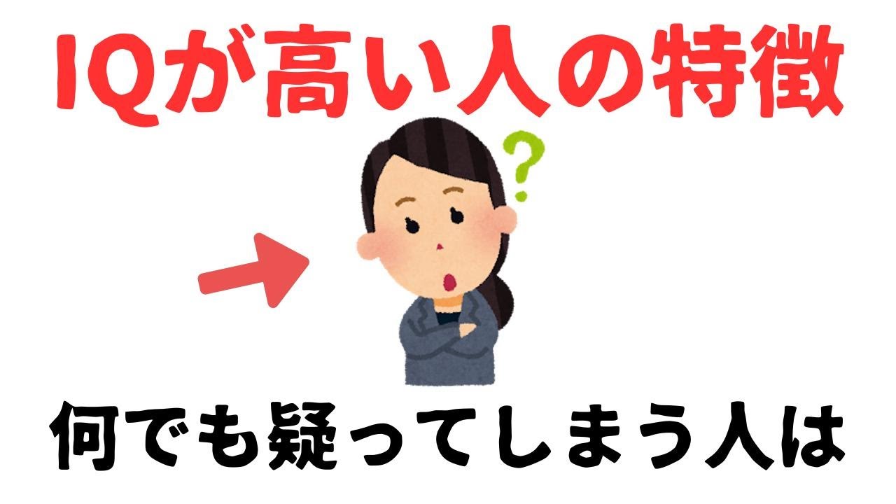 【雑学】IQが高い人にしかない“変わった特徴”7選