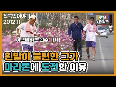 [전북인이야기] 비가 오나 눈이 오나 그의 다리는 멈추지 않는다 | JTV전주방송