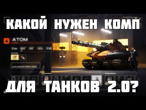 Какой нужен комп для Танков 2.0? Системные требования Project CW