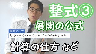 【高校数学】整式③～展開の公式～ 1-3 【数学Ⅰ】