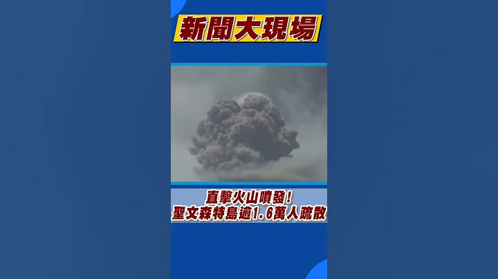 直擊火山噴發!   聖文森特島逾1.6萬人疏散｜TVBS新聞 - 天天要聞