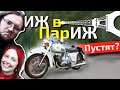 ИЖ в ПарИЖ ● Первые 2000 км : Минус поршень!